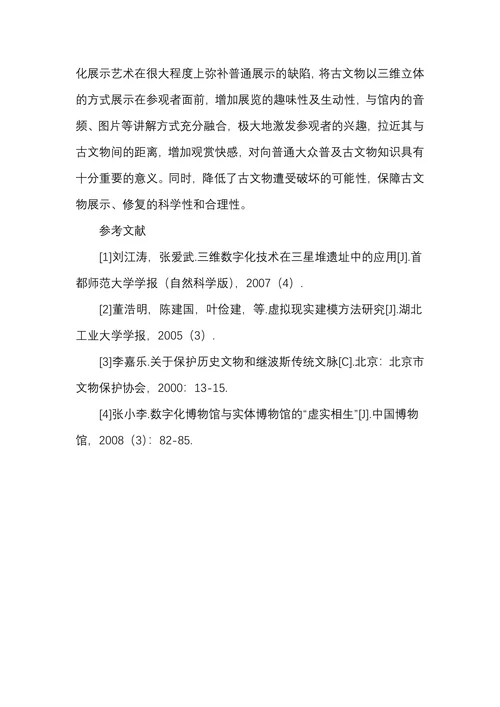 古文物三维建模设计及其数字化展示艺术研究