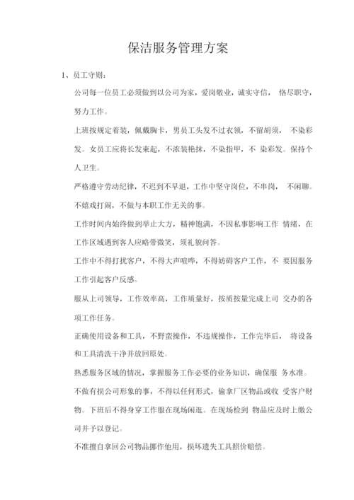 保洁服务管理方案.docx