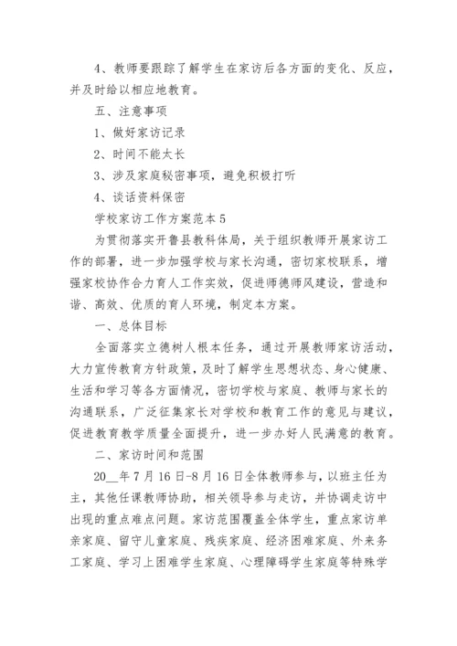 学校家访工作方案范本5篇.docx