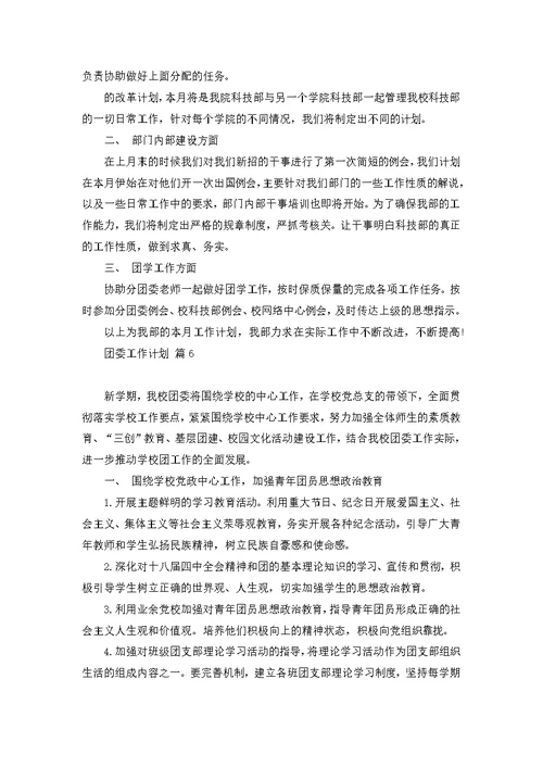 关于团委工作计划模板汇编10篇