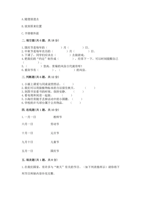 部编版二年级上册道德与法治期中测试卷含完整答案【必刷】.docx