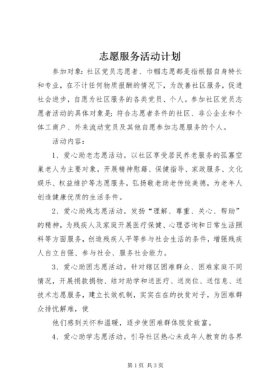 志愿服务活动计划.docx