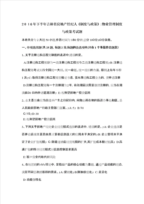 吉林省房地产经纪人制度与政策物业管理制度与政策考试题