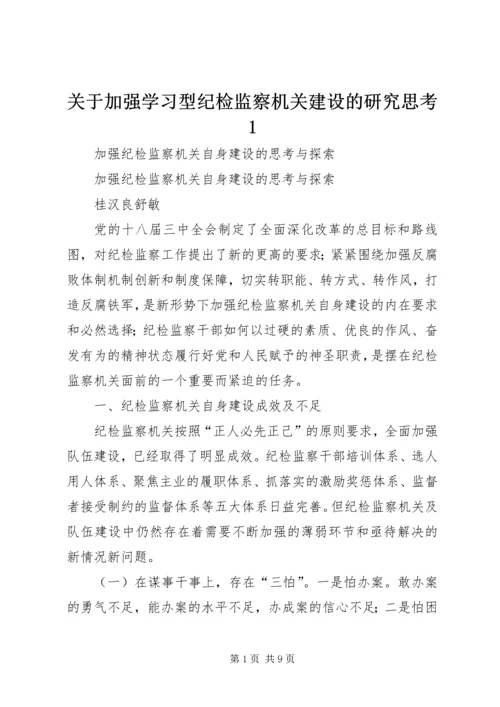 关于加强学习型纪检监察机关建设的研究思考1.docx