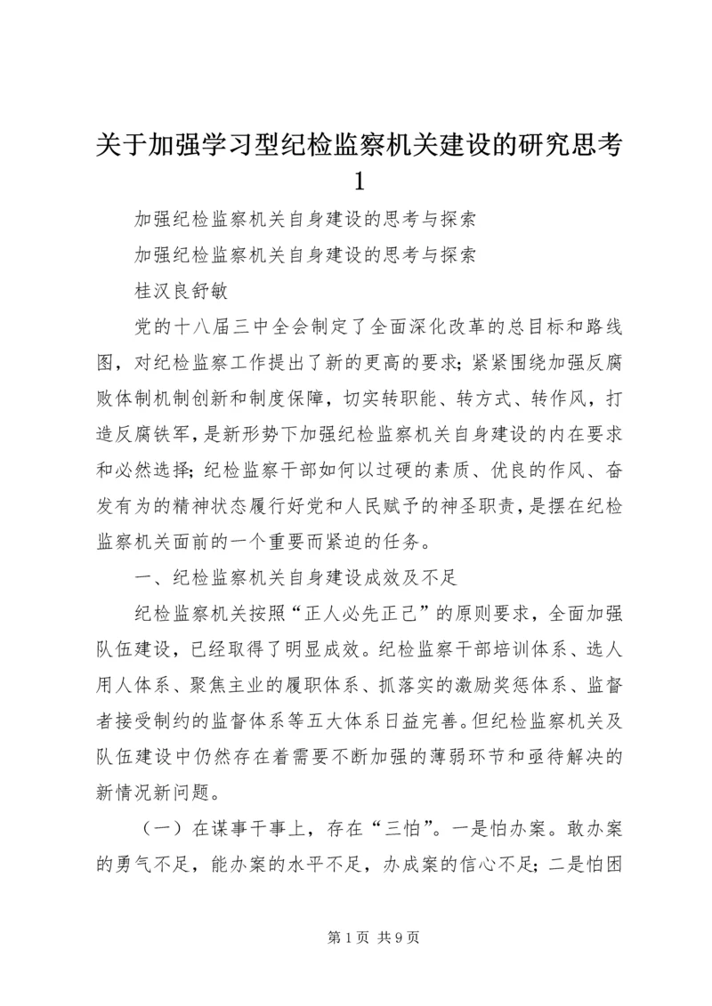 关于加强学习型纪检监察机关建设的研究思考1.docx