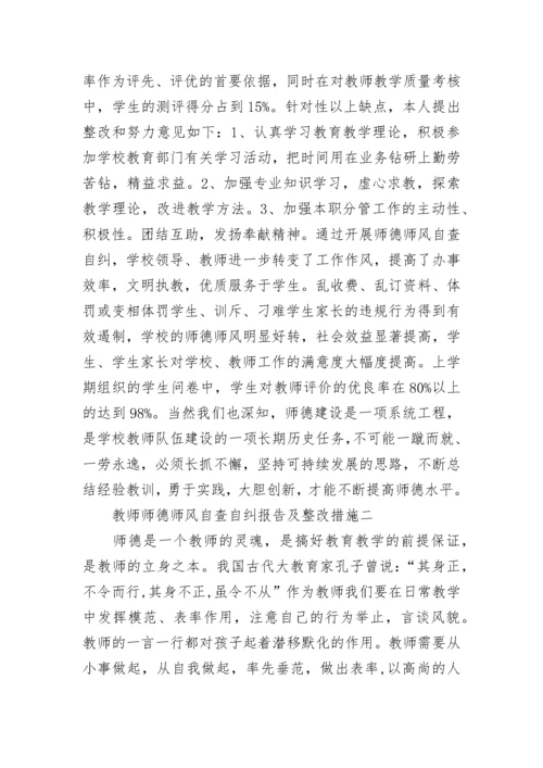 2021教师师德师风自查自纠报告及整改措施范文.docx