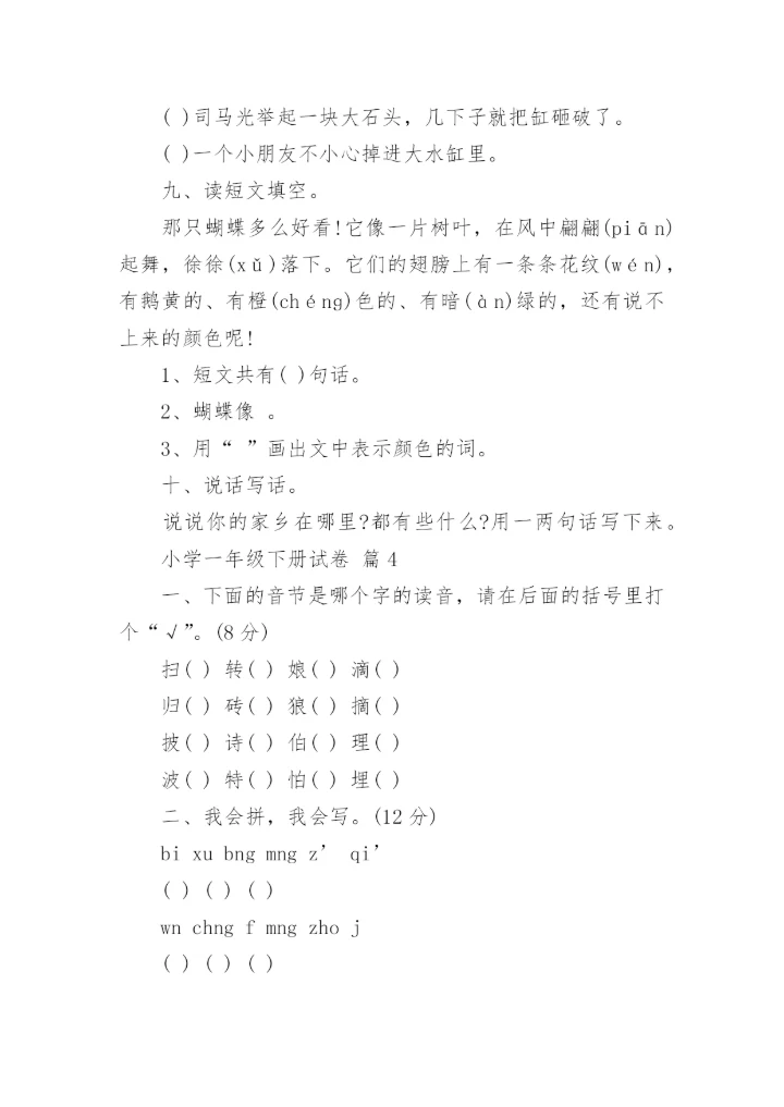小学一年级下册试卷.docx