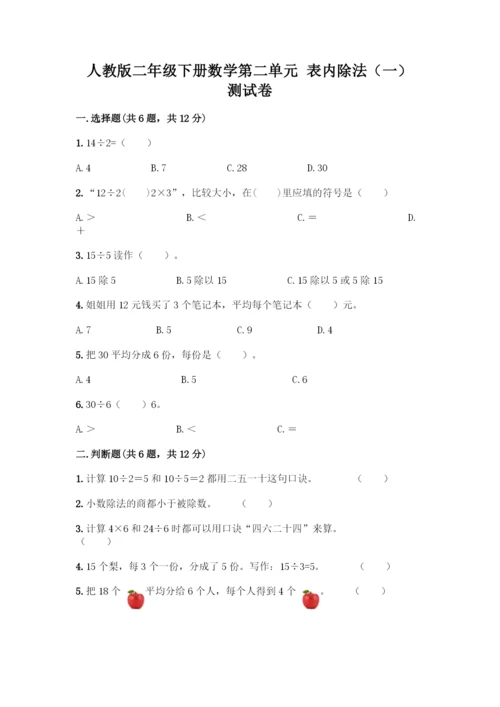 人教版二年级下册数学第二单元-表内除法(一)-测试卷【真题汇编】.docx