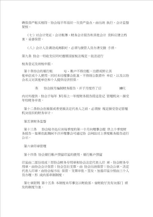 社会团体财务的管理制度范本