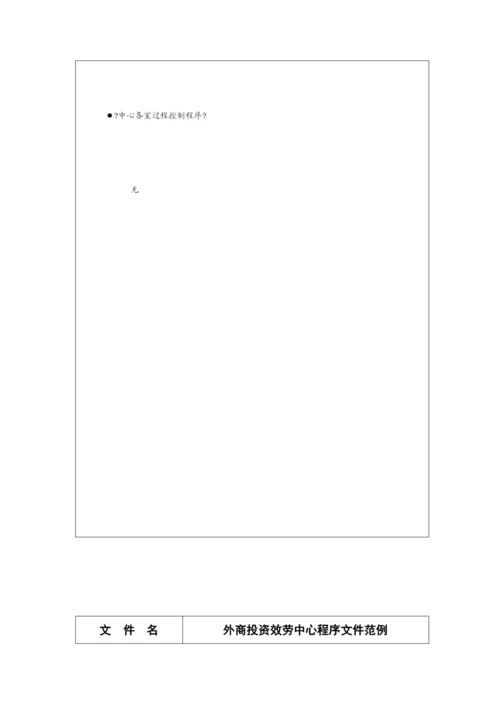 外商投资服务中心程序文件范例分析.docx