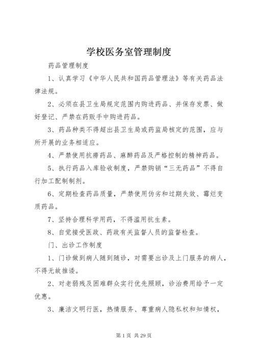 学校医务室管理制度 (8).docx