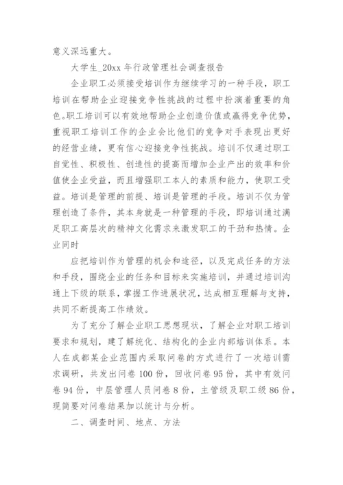 行政管理社会调查报告范文.docx