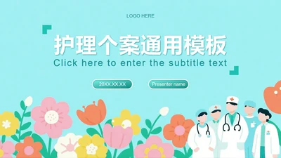 绿色插画风护理个案工作总结PPT模板
