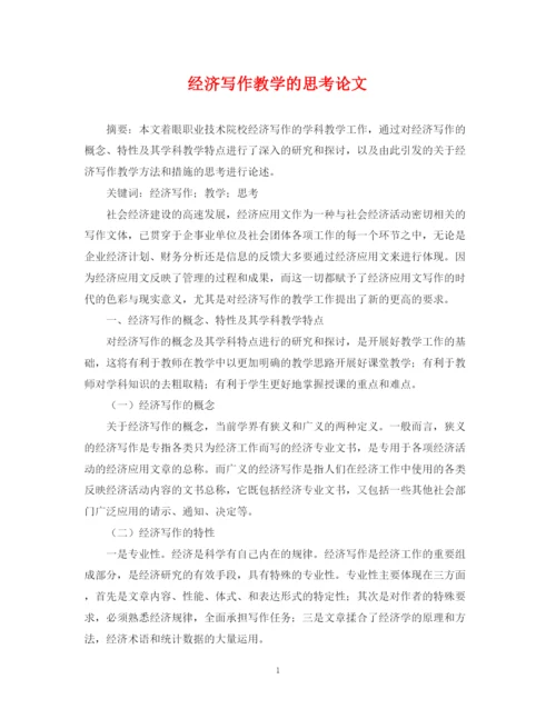 2023年经济写作教学的思考论文.docx