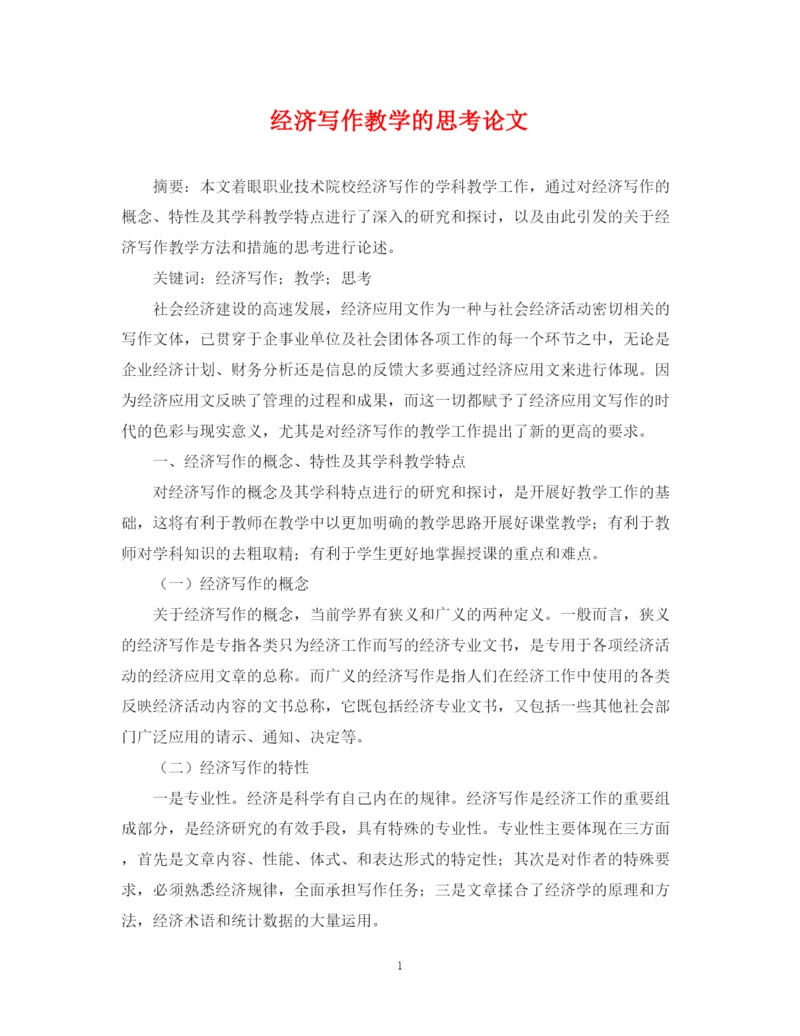 2023年经济写作教学的思考论文.docx