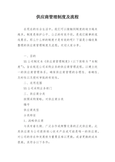 供应商管理制度及流程.docx