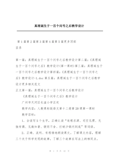 真理诞生于一百个问号之后教学设计.docx