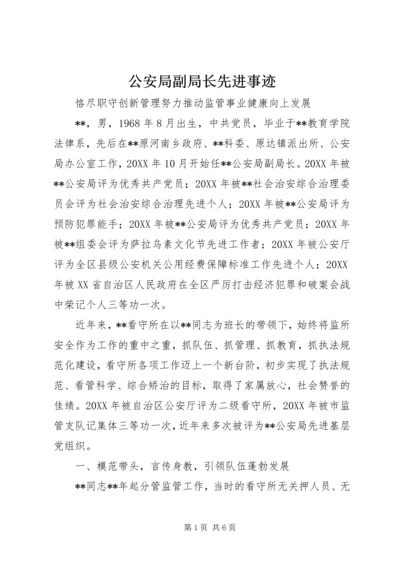 公安局副局长先进事迹 (2).docx