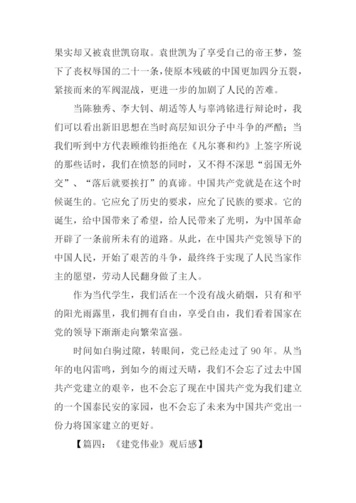 建党伟业观后感-1.docx