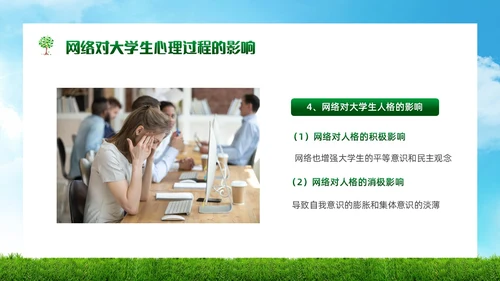 绿色简约实拍风景大学生网络心理健康PPT模板
