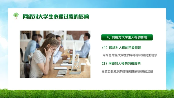 绿色简约实拍风景大学生网络心理健康PPT模板