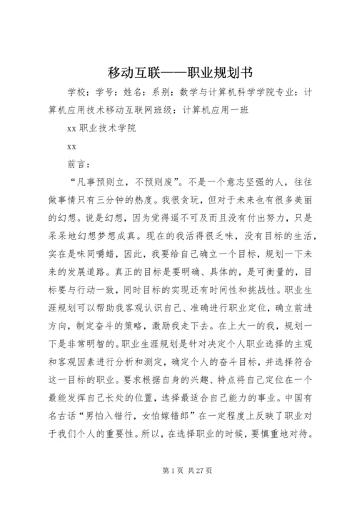 移动互联——职业规划书.docx