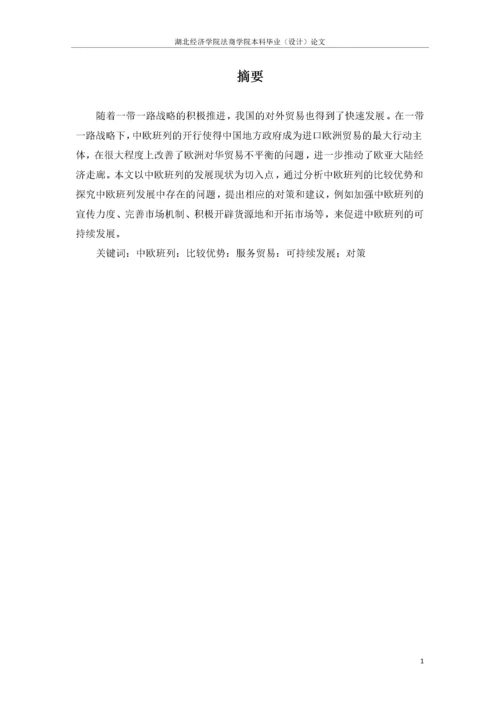 带一路背景下中欧班列发展中存在的问题与对策建议.docx