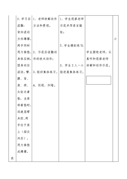 教学内容后滚翻 2、游戏：障碍跑教