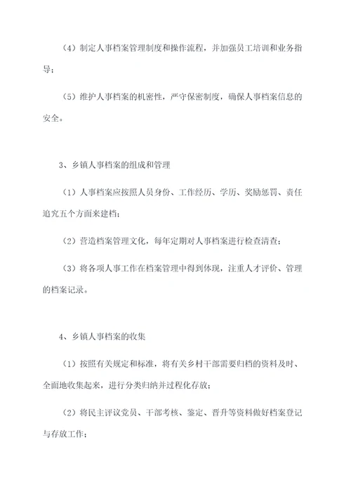乡镇人事档案管理制度