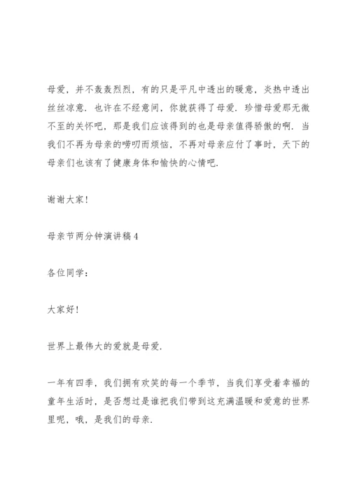母亲节两分钟演讲稿范文10篇.docx