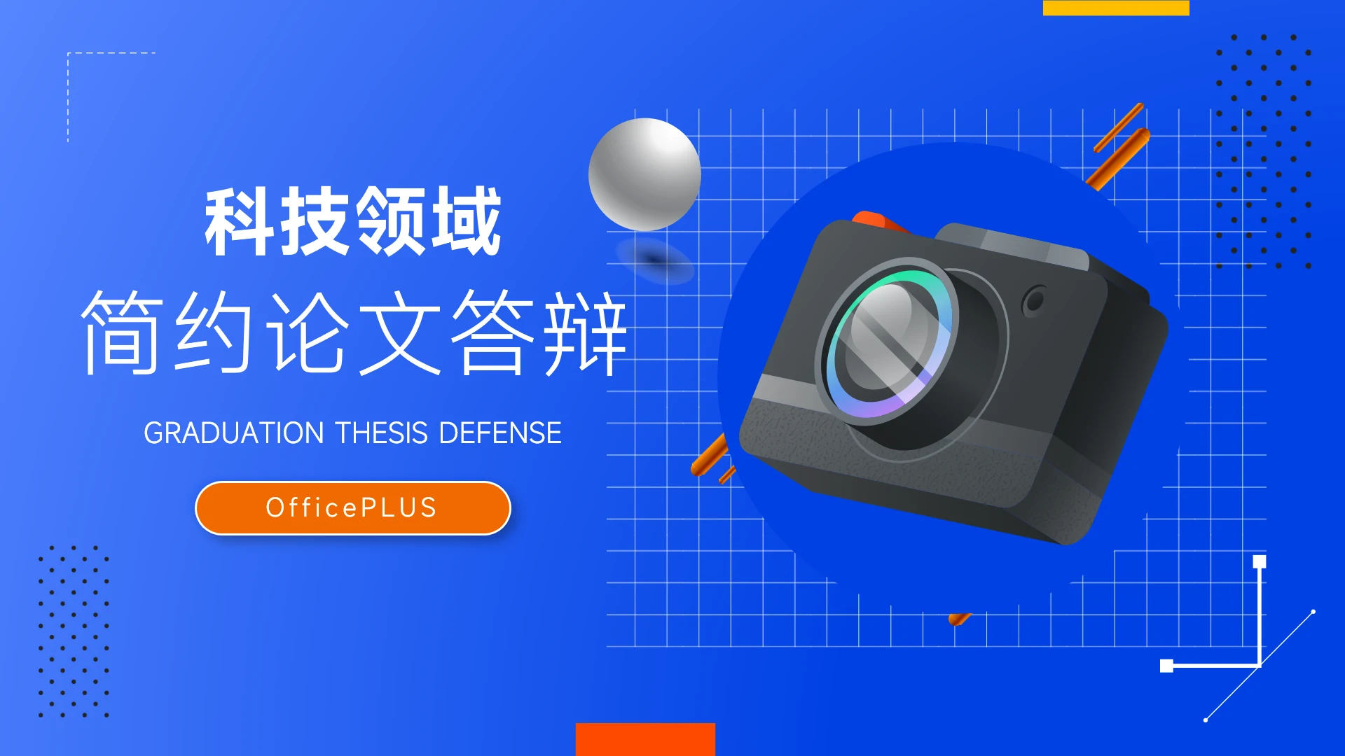 蓝橙科技领域简约论文答辩PPT模板