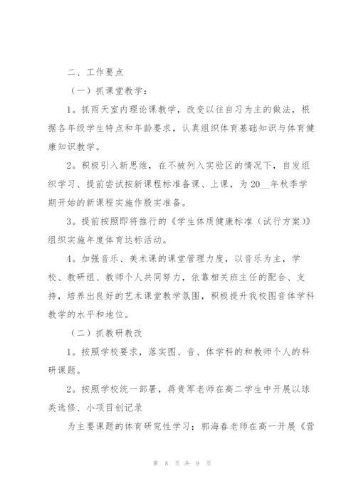 新学期艺体工作计划多篇.docx