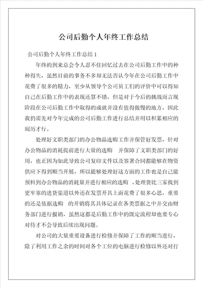 公司后勤个人年终工作总结