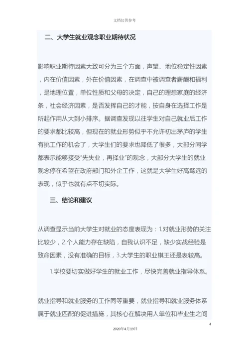 刘大学生寒假社会实践调查报告.docx