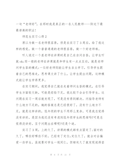 师范生实习心得10篇.docx