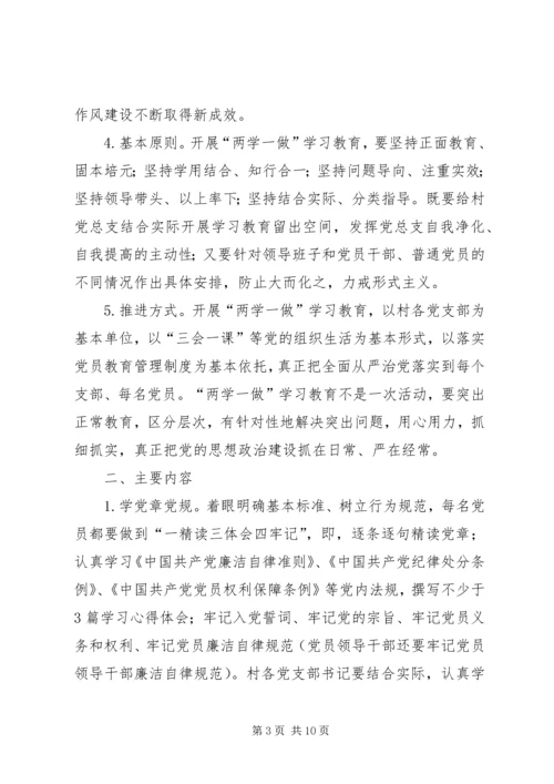 村两学一做学习计划.docx