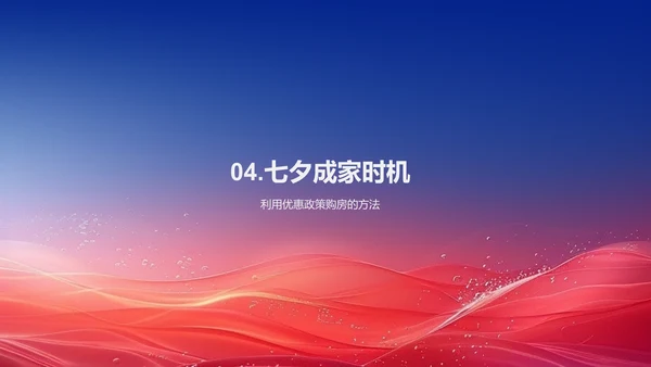 七夕节购房指南PPT模板