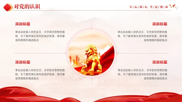 红色大气党建红绸不忘初心牢记使命预备党员转正申请答辩PPT