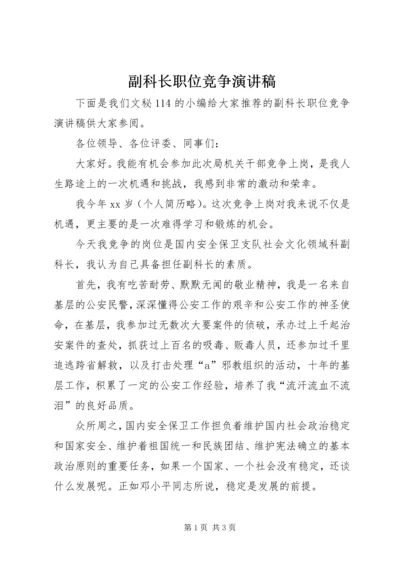 副科长职位竞争演讲稿 (4).docx