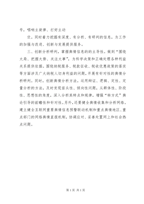 学习舆情应对心得体会 (4).docx