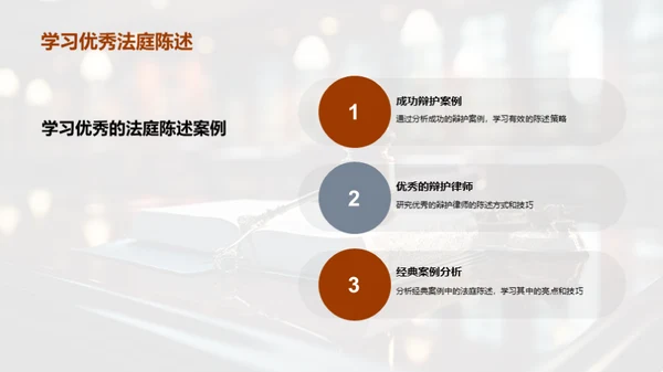 赢在开口：法庭陈述艺术