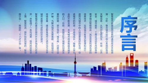 蓝色时尚智慧城市互联网城市PPT模板