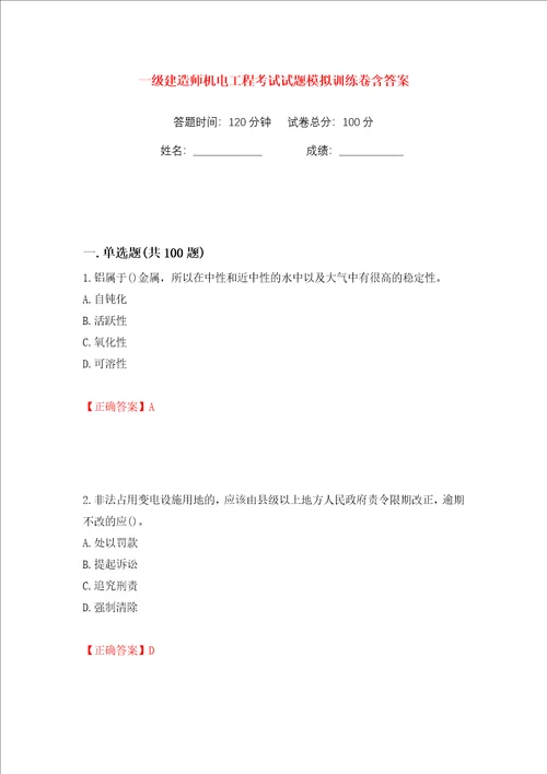 一级建造师机电工程考试试题模拟训练卷含答案99