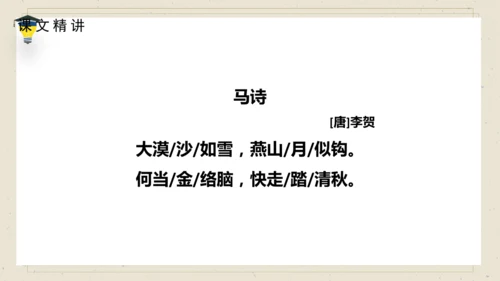 10 古诗三首  《马诗》课件