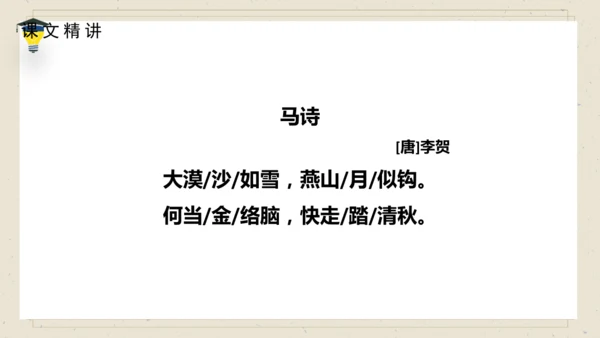 10 古诗三首  《马诗》课件