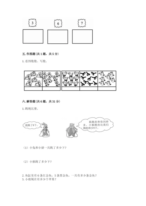 人教版一年级上册数学期末考试试卷附答案（培优a卷）.docx