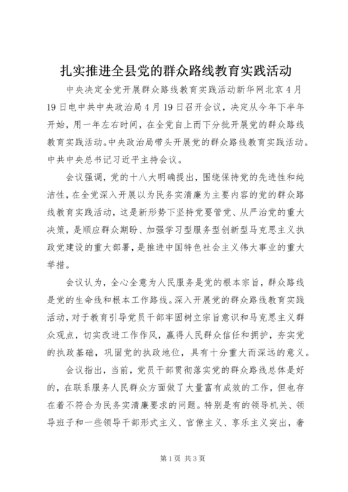 扎实推进全县党的群众路线教育实践活动 (3).docx