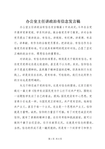 办公室主任讲政治有信念发言稿.docx