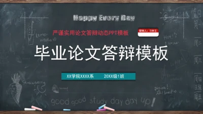 毕业论文答辩黑板风格通用PPT模版
