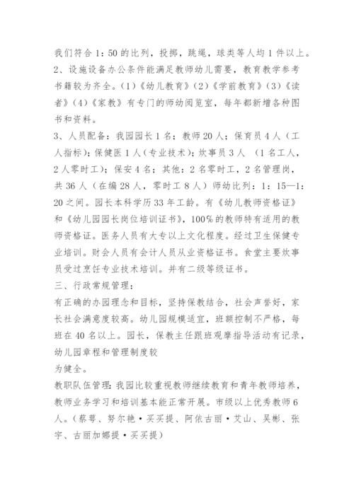 示范幼儿园评估汇报材料.docx